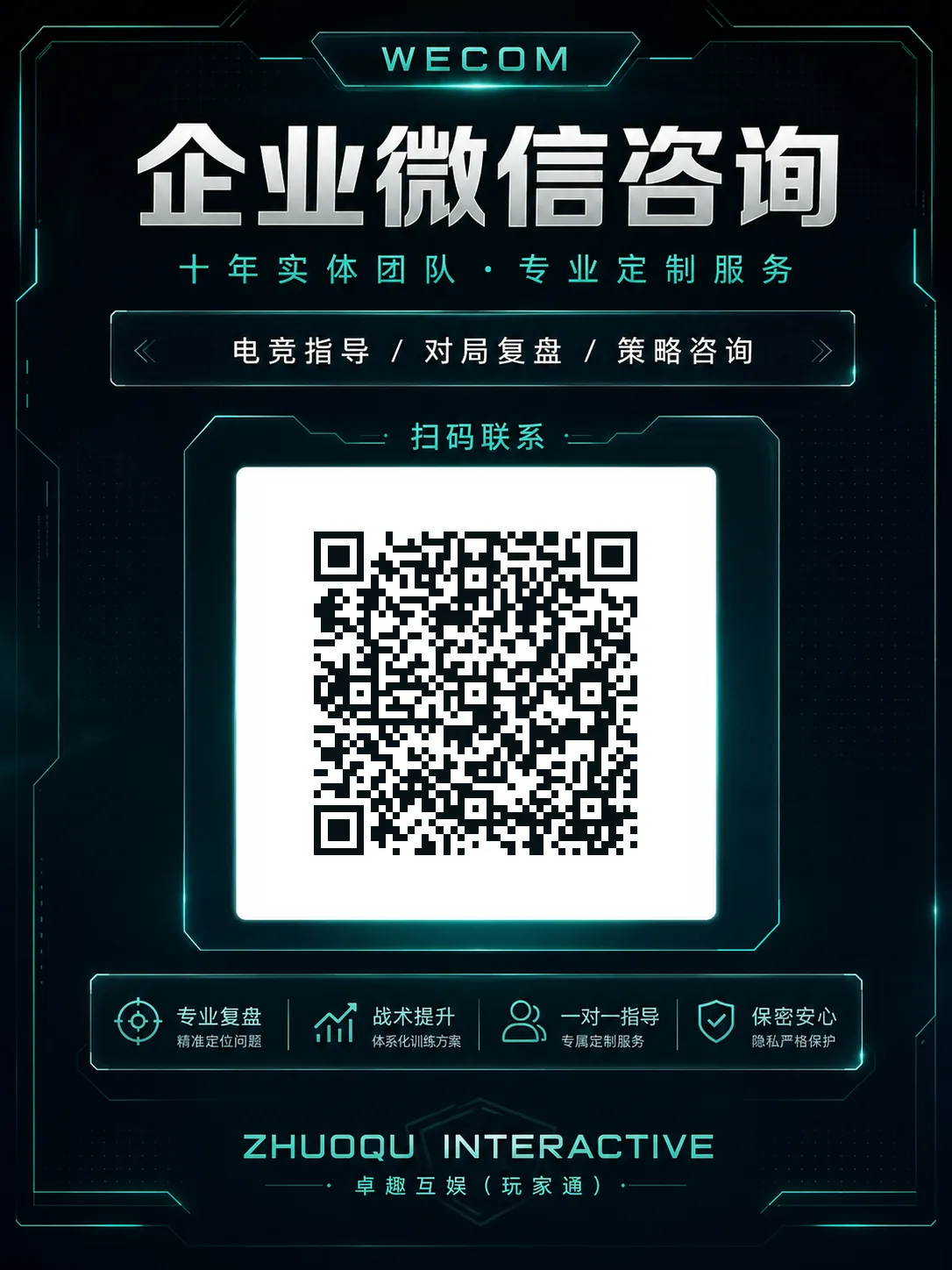 企业微信咨询海报